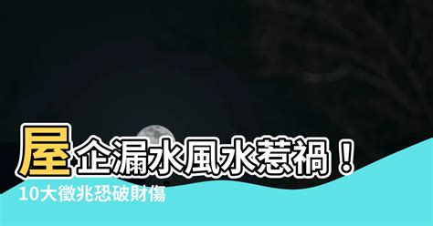 屋企漏水 風水|【房頂滴水風水】8問題恐傷心傷身 